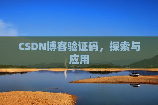 CSDN博客验证码,探索与应用