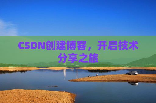 CSDN创建博客，开启技术分享之旅