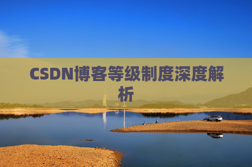 CSDN博客等级制度深度解析